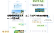 站着聊天安全距离（站立交谈时距离应该保持一个手臂长度）