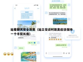 站着聊天安全距离（站立交谈时距离应该保持一个手臂长度）