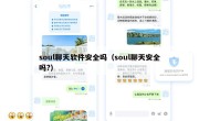 soul聊天软件安全吗（soul聊天安全吗?）