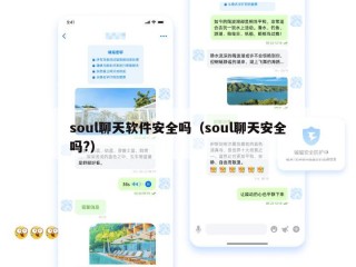 soul聊天软件安全吗（soul聊天安全吗?）