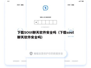 下载SOUI聊天软件安全吗（下载soul聊天软件安全吗）