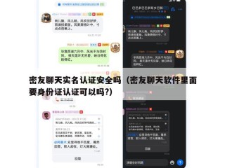 密友聊天实名认证安全吗（密友聊天软件里面要身份证认证可以吗?）