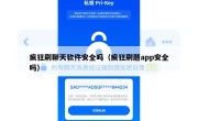疯狂刷聊天软件安全吗（疯狂刷题app安全吗）