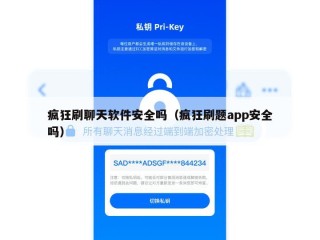 疯狂刷聊天软件安全吗（疯狂刷题app安全吗）