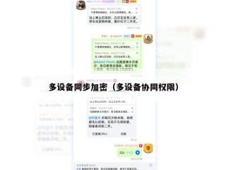 多设备同步加密（多设备协同权限）