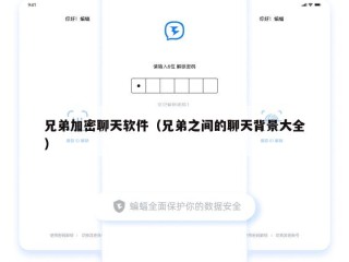 兄弟加密聊天软件（兄弟之间的聊天背景大全）