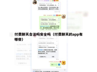 付费聊天合法吗安全吗（付费聊天的app有哪些）