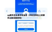 qq聊天怎么用手机加密（手机怎样在上的聊天记录设置密码）