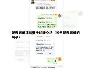 聊天记录注意安全的暖心话（关于聊天记录的句子）