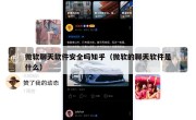 微软聊天软件安全吗知乎（微软的聊天软件是什么）