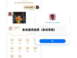 金证通讯加密（金证系统）