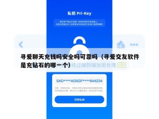 寻爱聊天充钱吗安全吗可靠吗（寻爱交友软件是充钻石的哪一个）
