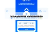 海外安全聊天软件（海外版聊天软件）