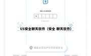 US安全聊天软件（安全 聊天软件）
