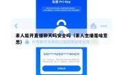 素人能开直播聊天吗安全吗（素人主播是啥意思）