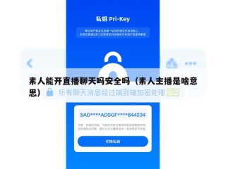 素人能开直播聊天吗安全吗（素人主播是啥意思）