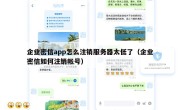 企业密信app怎么注销服务器太低了（企业密信如何注销帐号）