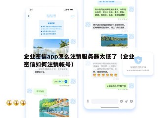 企业密信app怎么注销服务器太低了（企业密信如何注销帐号）