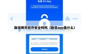 融信聊天软件安全吗吗（融信app是什么）
