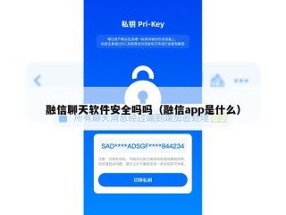 融信聊天软件安全吗吗（融信app是什么）