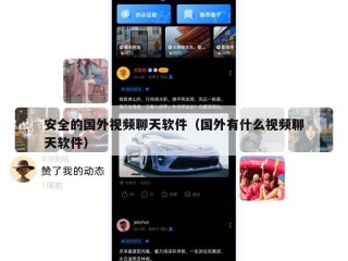 安全的国外视频聊天软件（国外有什么视频聊天软件）