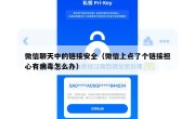 微信聊天中的链接安全（微信上点了个链接担心有病毒怎么办）