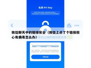 微信聊天中的链接安全（微信上点了个链接担心有病毒怎么办）