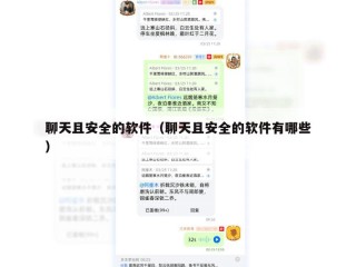 聊天且安全的软件（聊天且安全的软件有哪些）