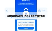 天籁加密聊天官网（天籁加密聊天官网登录）