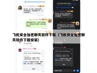 飞机安全加密聊天软件下载（飞机安全加密聊天软件下载安装）