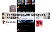 综艺方言加密聊天什么意思（综艺方言加密聊天什么意思啊）