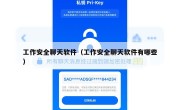 工作安全聊天软件（工作安全聊天软件有哪些）