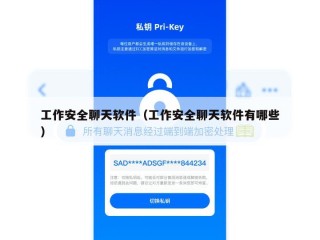 工作安全聊天软件（工作安全聊天软件有哪些）