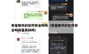 恢复聊天的软件安全吗吗（恢复聊天的软件安全吗吗是真的吗）