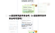 cc语音聊天软件安全吗（cc语音聊天软件安全吗可靠吗）