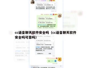 cc语音聊天软件安全吗（cc语音聊天软件安全吗可靠吗）