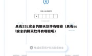 具有SSL安全的聊天软件有哪些（具有ssl安全的聊天软件有哪些呢）