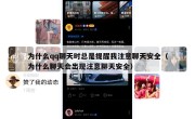 为什么qq聊天时总是提醒我注意聊天安全（为什么聊天会出现注意聊天安全）