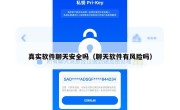 真实软件聊天安全吗（聊天软件有风险吗）
