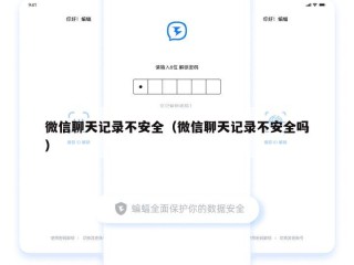 微信聊天记录不安全（微信聊天记录不安全吗）
