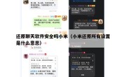 还原聊天软件安全吗小米（小米还原所有设置是什么意思）