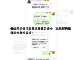 云端同步微信聊天记录是否安全（微信聊天记录同步备份云端）
