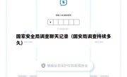 国家安全局调查聊天记录（国安局调查持续多久）