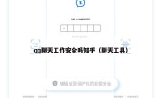 qq聊天工作安全吗知乎（聊天工具）