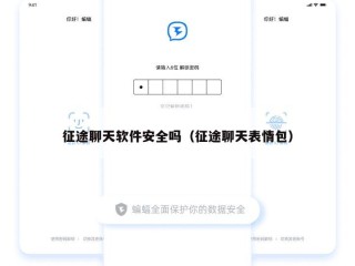 征途聊天软件安全吗（征途聊天表情包）