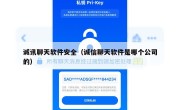 诚讯聊天软件安全（诚信聊天软件是哪个公司的）