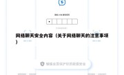 网络聊天安全内容（关于网络聊天的注意事项）