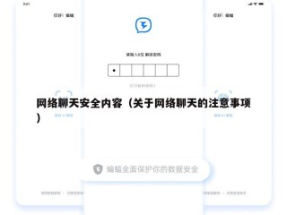 网络聊天安全内容（关于网络聊天的注意事项）
