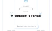 萝卜密聊数据掌握（萝卜蜜的做法）