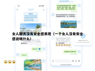 女人聊天没有安全感表现（一个女人没有安全感说明什么）